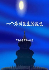 一个外科医生的成长