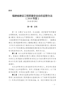 《福建省建设工程质量安全动态监管办法(2018年版)