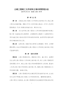 公路工程竣工文件材料立卷归档管理办法(交办发〔2001〕390号)