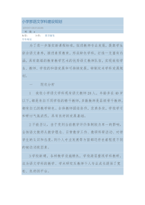小学部语文学科建设规划