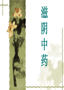 滋阴中药