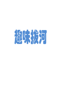 滑动摩擦力 公开课