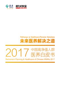 2017中国高净值人群医养白皮书