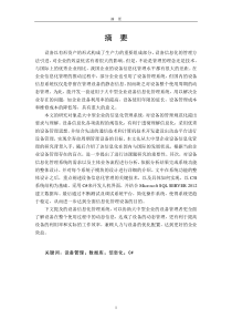 终版大中型企业设备信息化管理平台的设计