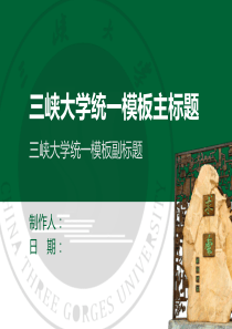 三峡大学统一ppt模板