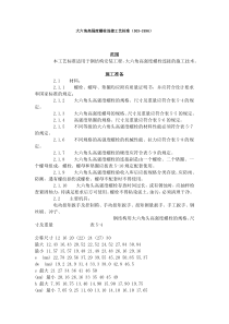 大六角高强度螺栓连接与扭剪型高强螺栓连接工艺标准