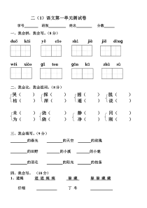 人教版小学二年级语文下册第一单元测试卷