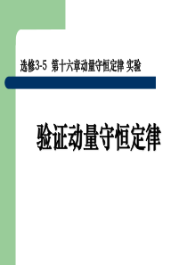 实验：验证动量守恒定律