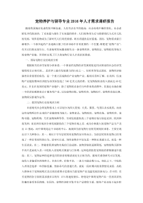 宠物养护与驯导专业2016年人才需求调研报告