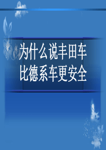 丰田车德系车哪个更安全