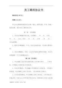 员工聘用协议书(最新版)