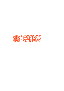 圆单元整理与复习