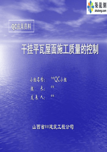 4干挂平瓦屋面施工质量的控制()