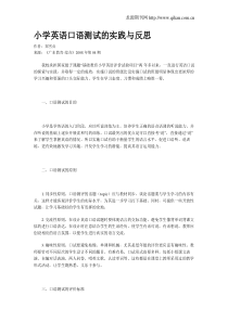 小学英语口语测试的实践与反思