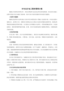 对专业分包工程的管理方案