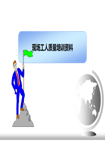 现场工人质量培训资料(三定五行)