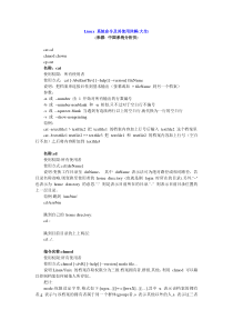 精典常用Linux系统命令及其使用详解