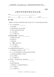 注册内部质量审核员考试试卷