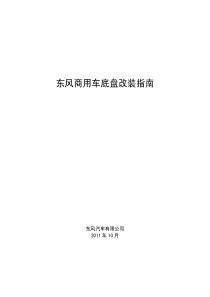 东风商用车底盘改装指南V1.0