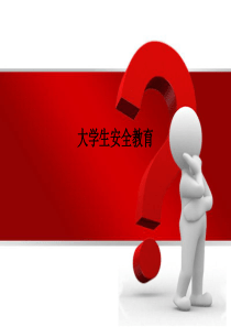 大学生安全教育