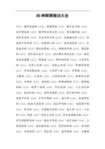 80种鲜粥做法大全
