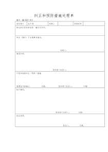 【品质表格】纠正和预防措施处理单