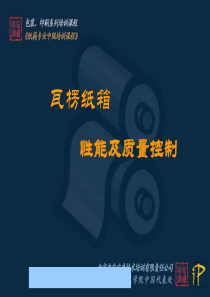 瓦楞纸箱性能及质量控制培训课程--lixiantao20