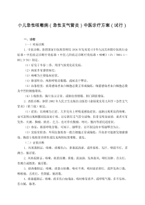 儿科 小儿急性咳嗽病(急性支气管炎)中医诊疗方案(试行版)