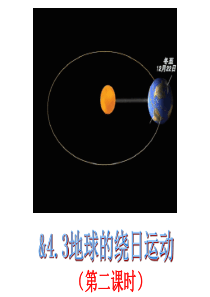 4.3地球的绕日运动(第二课时)