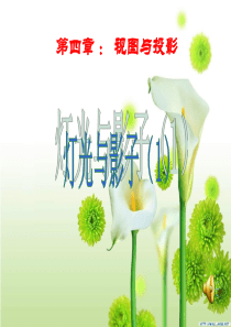 4.3灯光与影子(1)(2)