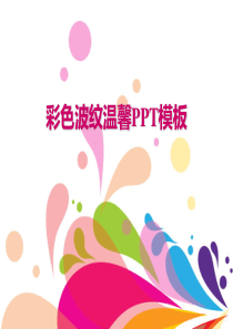 彩色波纹温馨PPT模板