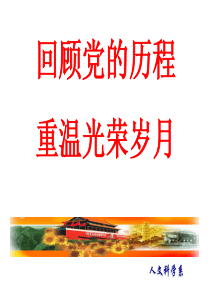 党的历程PPT