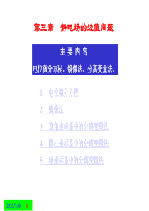 电磁场与电磁波 第3章  静电场的边值问题