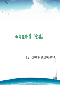 曼昆__《经济学原理》宏观经济学分册第六版