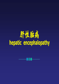 肝性脑病病人的护理-王艳波