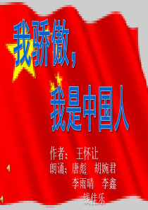 我骄傲,我是中国人.ppt777