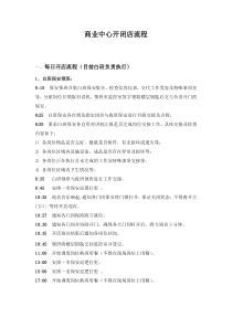 保安部开闭店流程