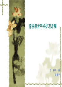 脊椎患者手术护理常规