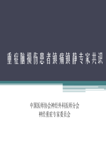 重症脑损伤患者镇痛镇静专家共识14条