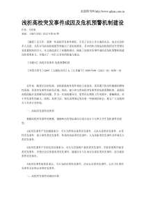 浅析高校突发事件成因及危机预警机制建设