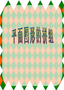 一年级下册《平面图形的拼组》课件