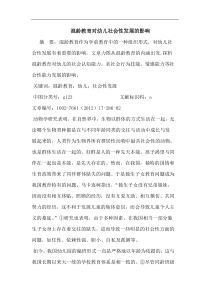 混龄教育对幼儿社会性发展影响论文