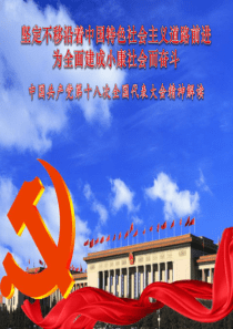 中国梦(解读十八大精神)