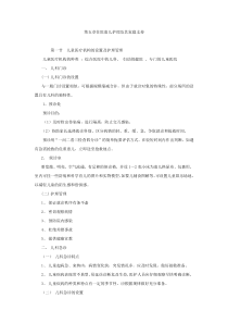 第五章住院患儿护理及其家庭支持