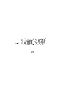 牙周病的分类及辨析