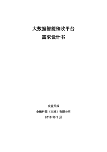 大数据智能催收平台需求分析设计书