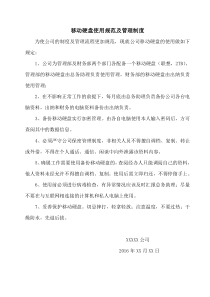移动硬盘使用规范及管理规定