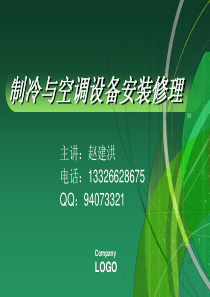 第五章-制冷与空调设备的试运转