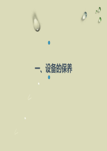 设备维护保养培训报告
