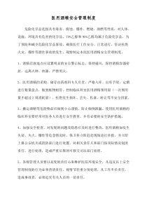 医用酒精安全管理制度